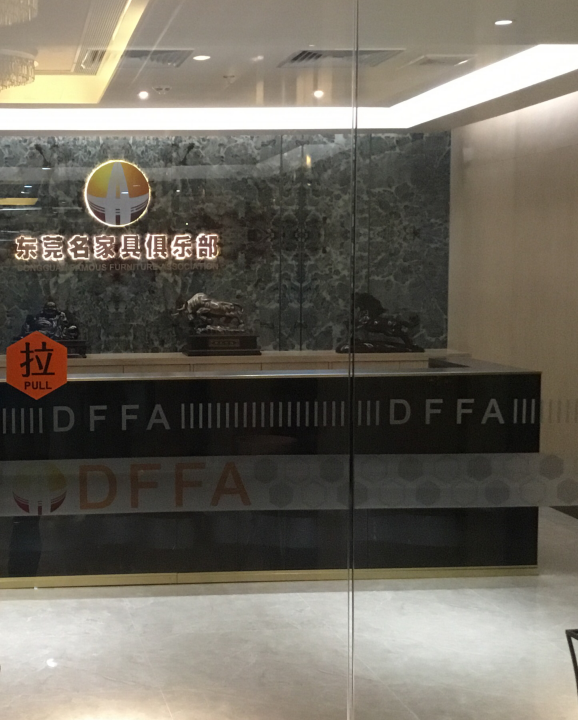 东莞名家具俱乐部